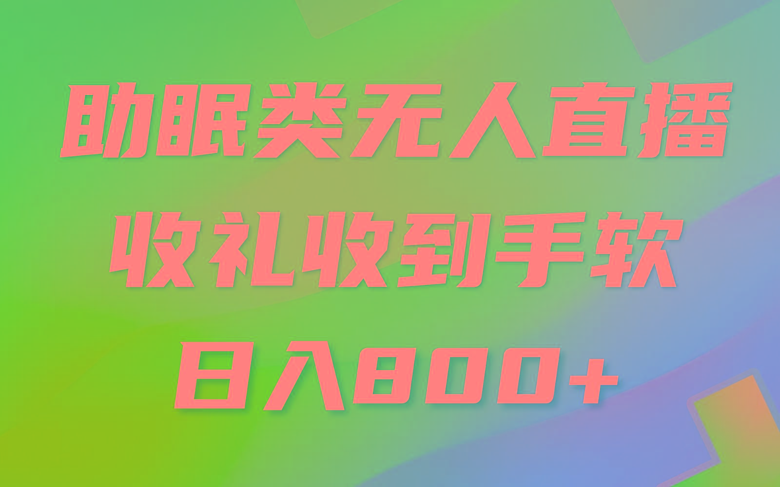 助眠类无人直播，2024蓝海赛道，操作简单，无脑挂机 礼物收到手软，轻松日入500+-心语项目网