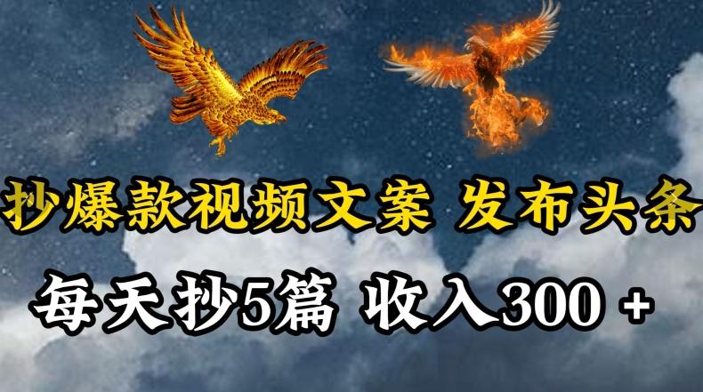通过抄爆款视频文案，每天轻松三五张，操作简单容易上手【揭秘】-心语项目网