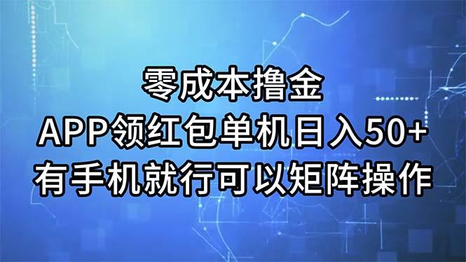 零成本撸金，APP领红包，单机日入50+，有手机就行，可以矩阵操作-心语项目网