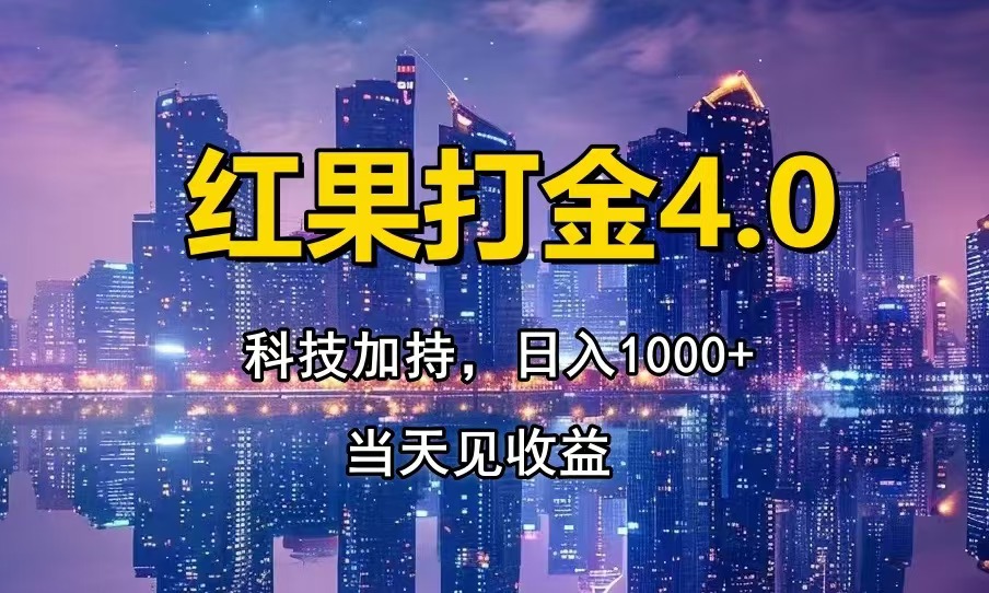红果打金4.0，扫黑科技加持赋能，日入1000+，小白当天见收益-心语项目网