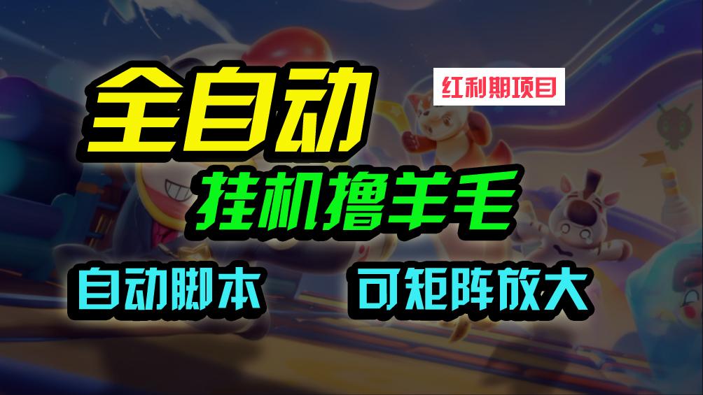 (9991期)全自动挂机撸金，纯撸羊毛，单号20米，有微信就行，可矩阵批量放大-心语项目网