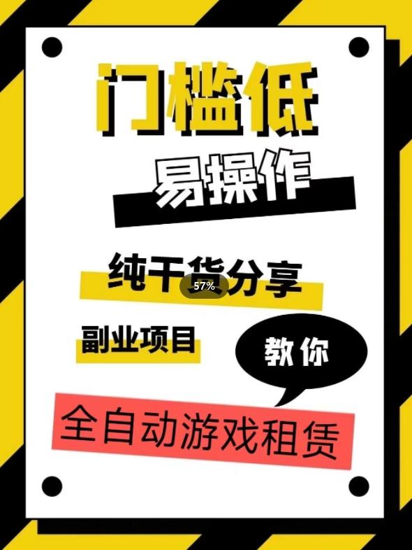 全自动游戏租赁，实操教学，手把手教你月入3万+-心语项目网
