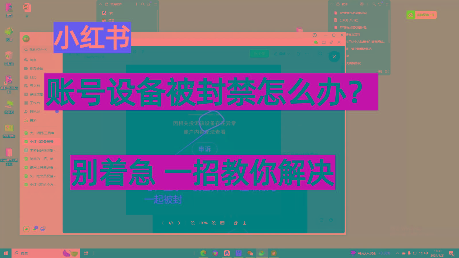 小红书账号设备封禁该如何解决，不用硬改 不用换设备保姆式教程-心语项目网