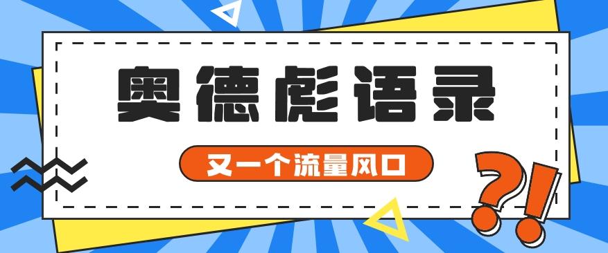 又一个流量风口玩法，利用软件操作奥德彪经典语录，9条作品猛涨5万粉。-心语项目网