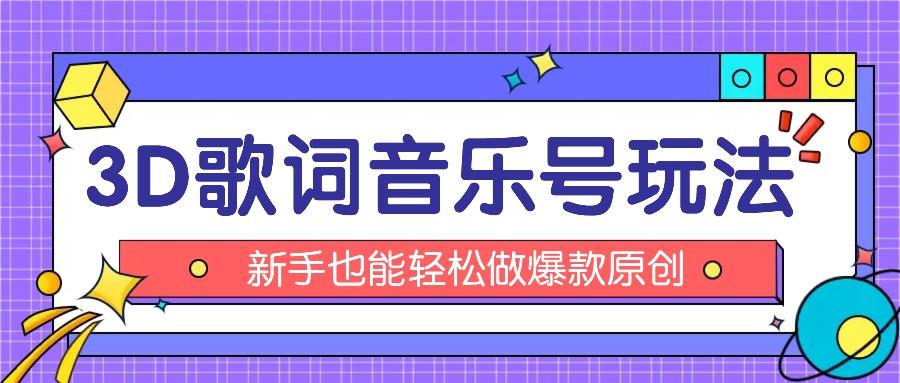 抖音3D歌词视频玩法：0粉挂载小程序，10分钟出成品，月收入万元-心语项目网