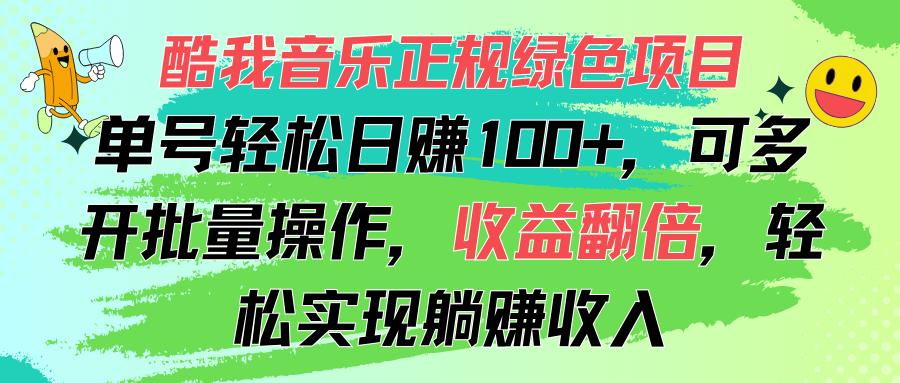 酷我音乐正规绿色项目，单号轻松日赚100+，可多开批量操作，收益翻倍，…-心语项目网