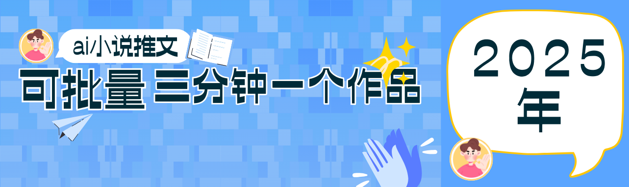 0基础也能上手的副业新风口，小说推文项目全攻略，可批量三分钟一个作品-心语项目网