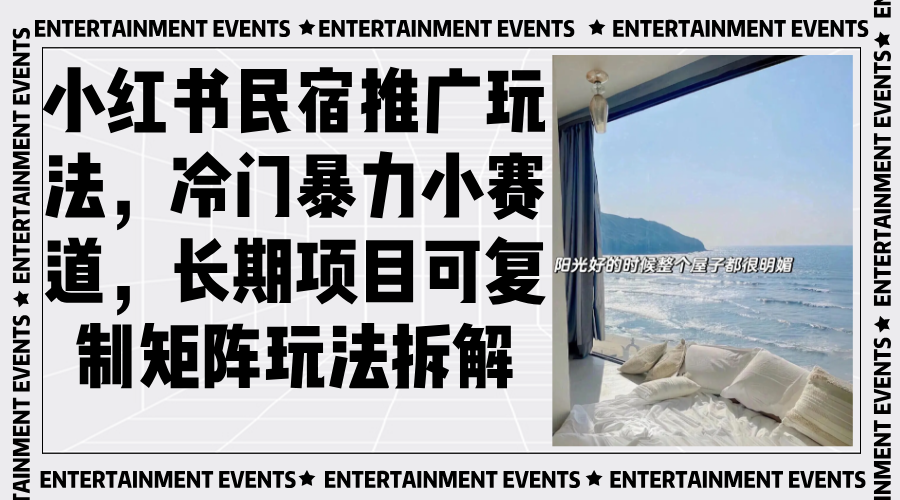 小红书民宿推广玩法，冷门暴力小赛道，长期项目可复制矩阵玩法拆解-心语项目网