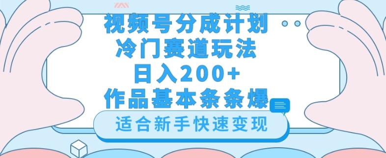 视频号冷门赛道玩法（婆媳关系盘点），轻松日入200+，小白也可操作，第一天即可爆作品-心语项目网
