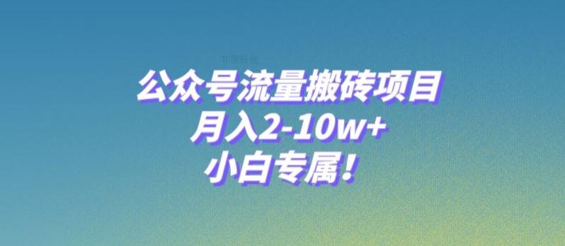 公众号流量搬砖项目，月入2-10w+，小白专属！-心语项目网