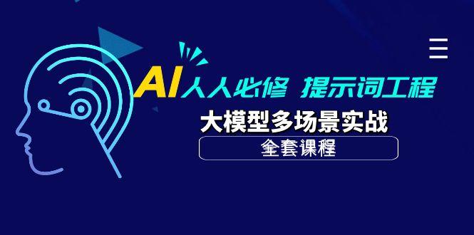 (10047期)AI 人人必修-提示词工程+大模型多场景实战(全套课程)-心语项目网