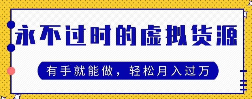 永不过时的虚拟货源项目，有手就能做，轻松月入过万-心语项目网