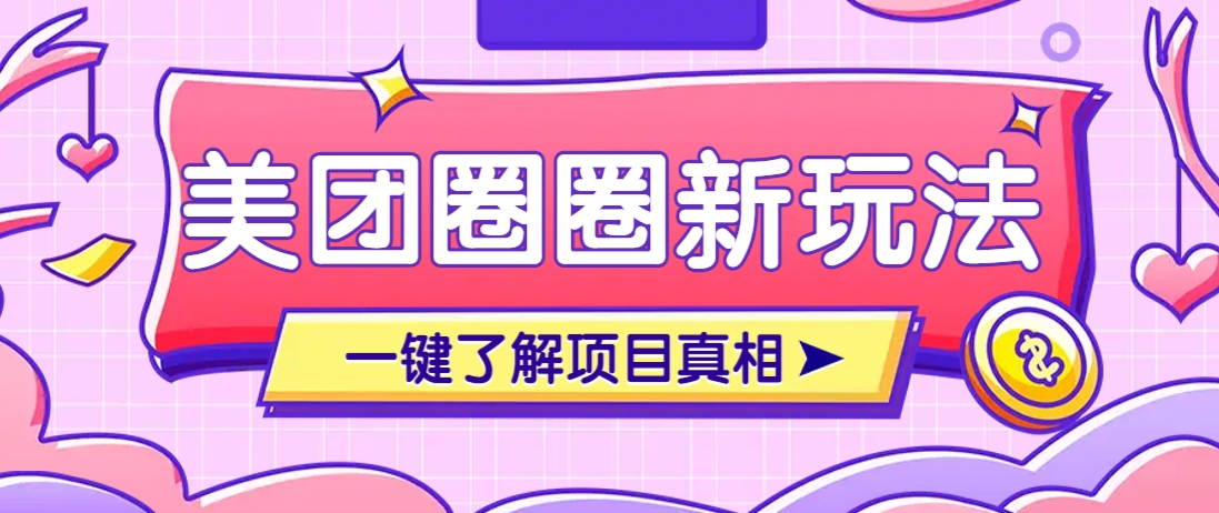 美团CPS赚钱项目新玩法，自动化玩法，有达人十天实现了佣金超过7万元【保姆级教程】-心语项目网