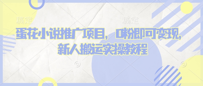 蛋花小说推文项目，0粉即可变现，新人搬运实操教程-心语项目网