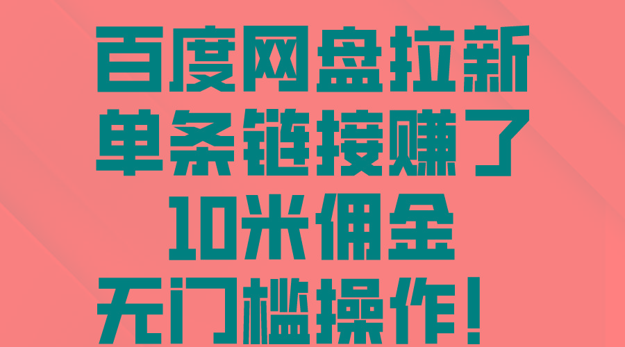 百度网盘拉新，单条链接赚了10米佣金，无门槛操作！-心语项目网