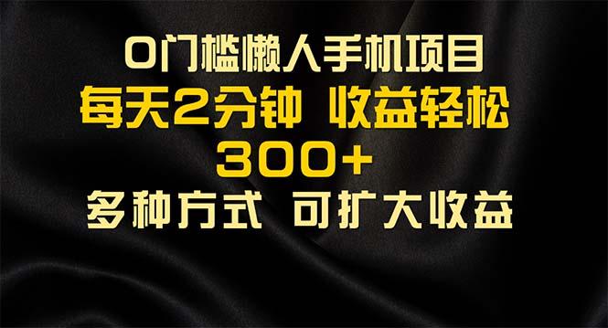 懒人手机项目，每天看看广告，收益轻松300+-心语项目网
