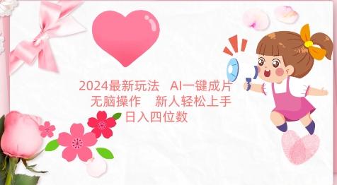 2024最新玩法，AI一键生成图文带货， 无脑操作，新人轻松上手【揭秘】-心语项目网