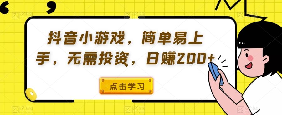 抖音小游戏，简单易上手，无需投资，日赚200+-心语项目网