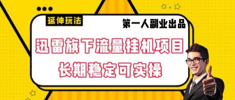 迅雷旗下流量挂机项目，长期稳定可实操【揭秘】-心语项目网
