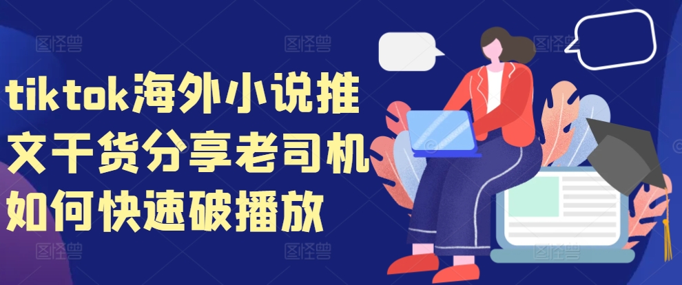tiktok海外小说推文干货分享，老司机如何快速破播放-心语项目网