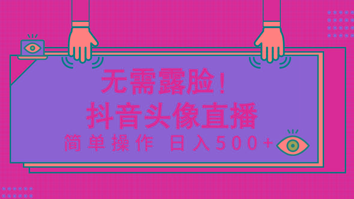 (9938期)无需露脸！Ai头像直播项目，简单操作日入500+！-心语项目网