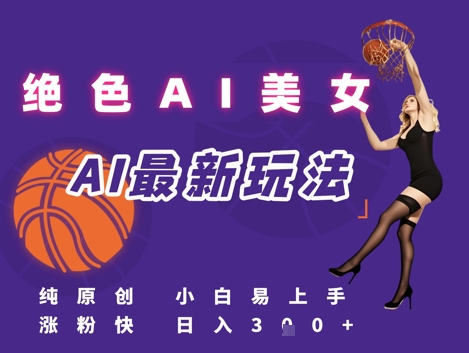 引流秘籍，AI美女绝美视屏，打造纯原创视屏，小白轻松掌握流量密码，日入3张-心语项目网