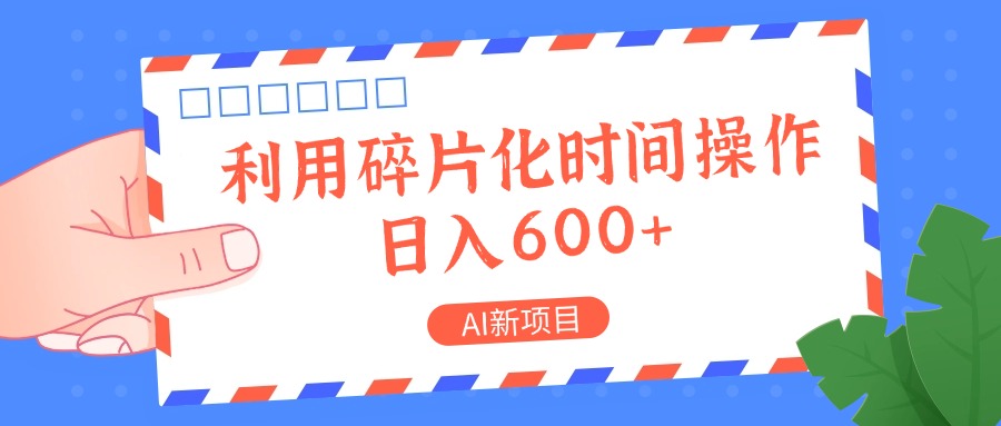 AI新项目，利用碎片化时间操作，日入一两张-心语项目网