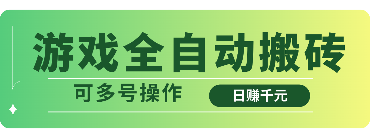 游戏全自动搬砖，日赚千元，可多号操作-心语项目网