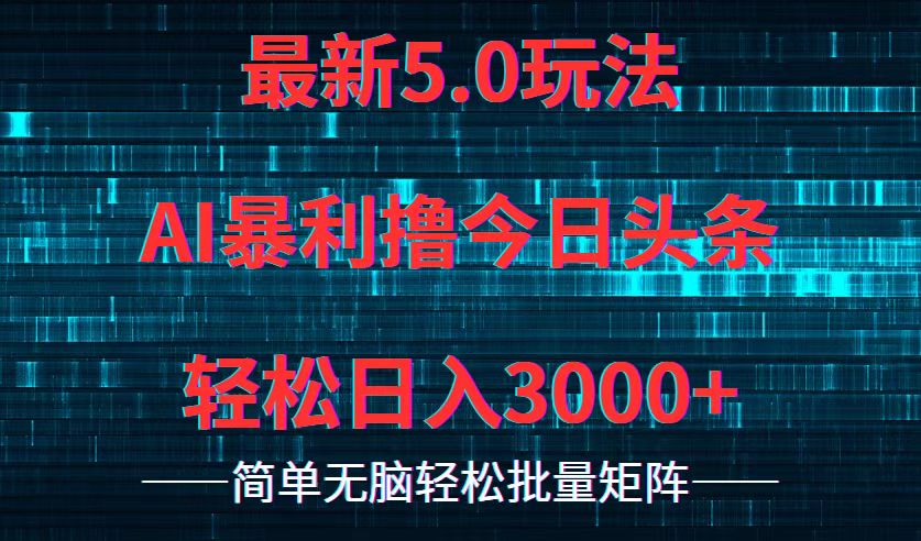 今日头条5.0最新暴利玩法，轻松日入3000+-心语项目网