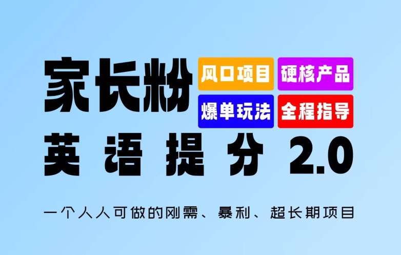 家长粉：英语提分 2.0，一个人人可做的刚需、暴利、超长期项目【揭秘】-心语项目网