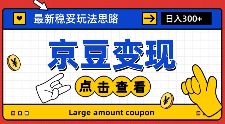 最新思路京豆变现玩法，课程详细易懂，小白可上手操作【揭秘】-心语项目网