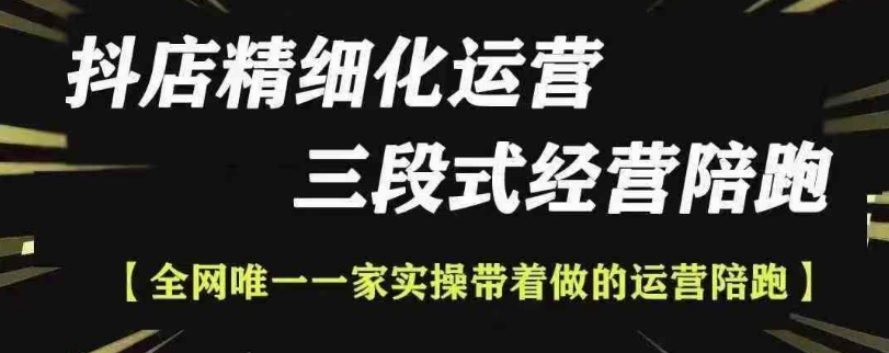 抖店精细化运营，非常详细的精细化运营抖店玩法(更新1229)-心语项目网