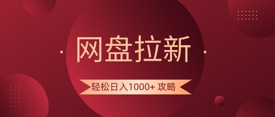 网盘拉新轻松日入1000+攻略,很多人每天日入几千,都在闷声发财!-心语项目网