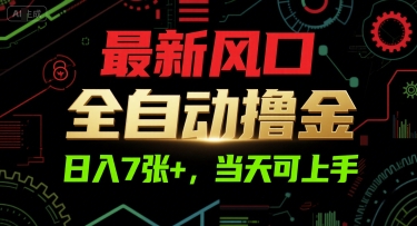 最新风口，全自动撸金，日入7张+，当天可上手【揭秘】-心语项目网