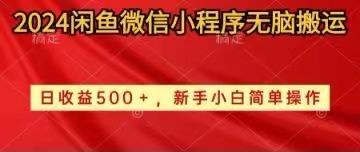 2024闲鱼微信小程序无脑搬运日收益500+手小白简单操作-心语项目网