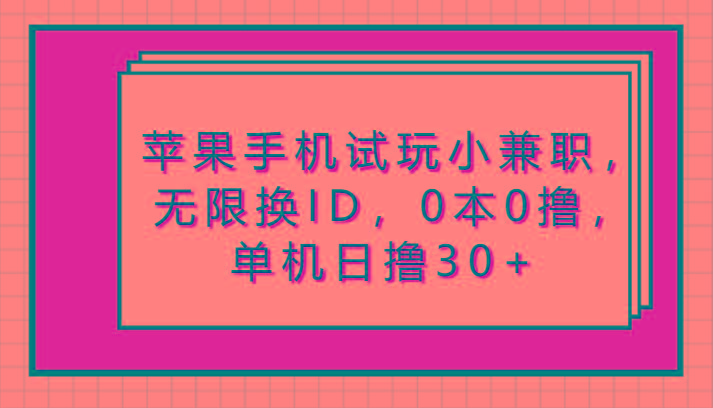苹果手机试玩小兼职,无限换ID,0本0撸,单机日撸30+-心语项目网