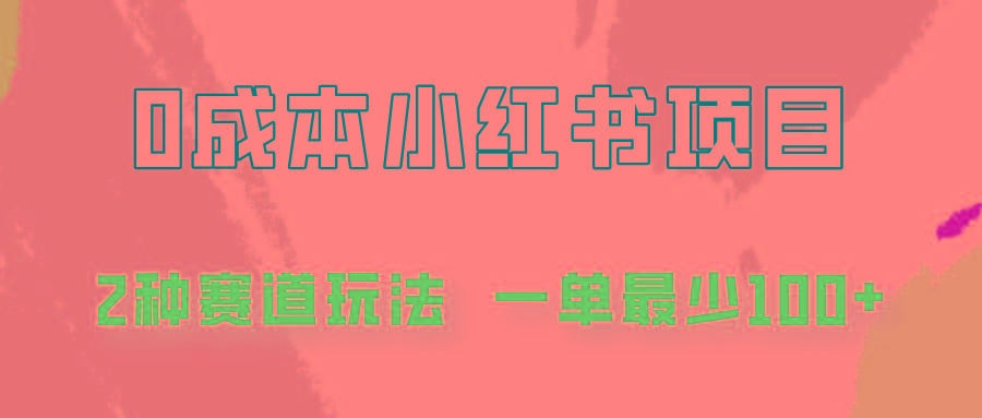 0成本无门槛的小红书2种赛道玩法，一单最少100+-心语项目网