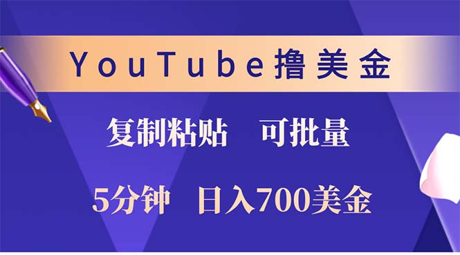 YouTube复制粘贴撸美金，5分钟就熟练，1天收入700美金！！收入无上限，...-心语项目网