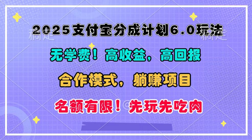 2025支付宝分成计划6.0玩法，合作模式，靠管道收益实现躺赚！-心语项目网