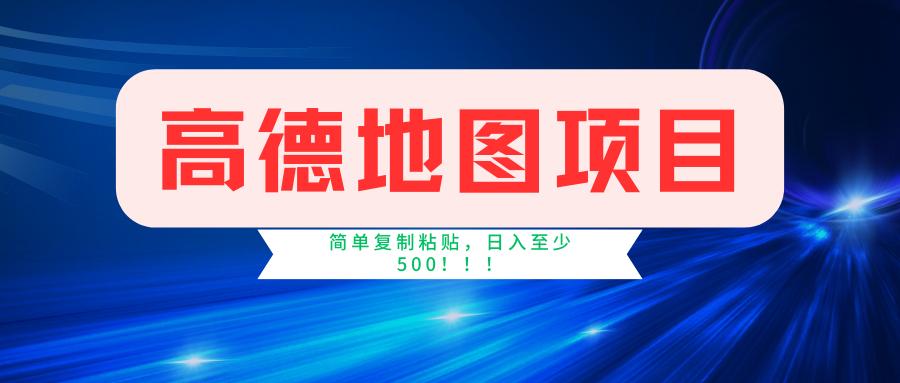 高德地图简单复制，操作两分钟就能有近5元的收益，日入500+，无上限-心语项目网