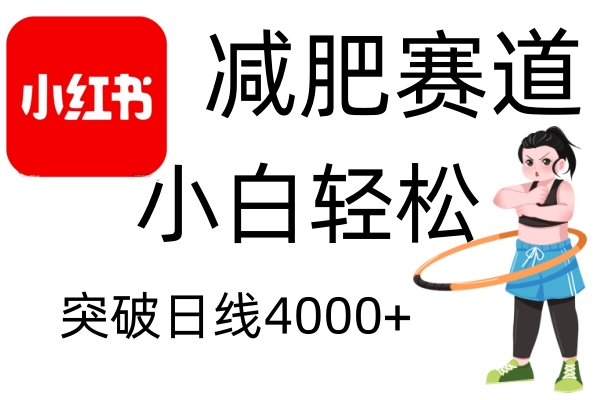 小红书减肥赛道,简单零成本,无需剪辑,不用动脑,小白轻松日利润4000+-心语项目网