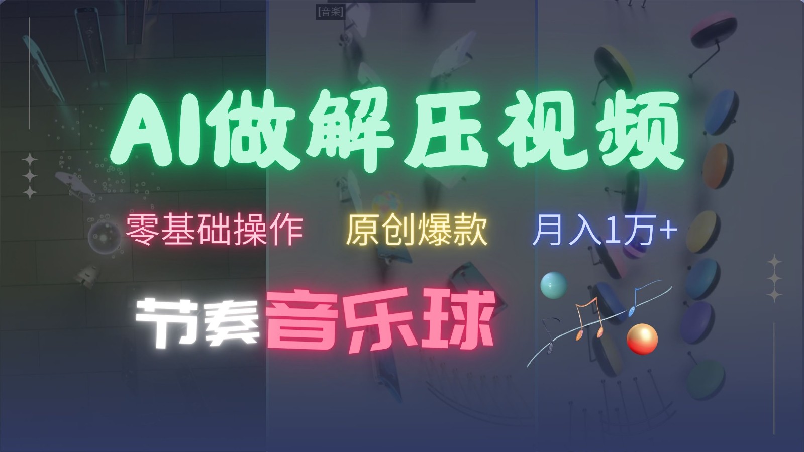 AI制作节奏音乐球解压视频,零基础操作,条条视频原创爆款,快速涨粉月入1万+-心语项目网