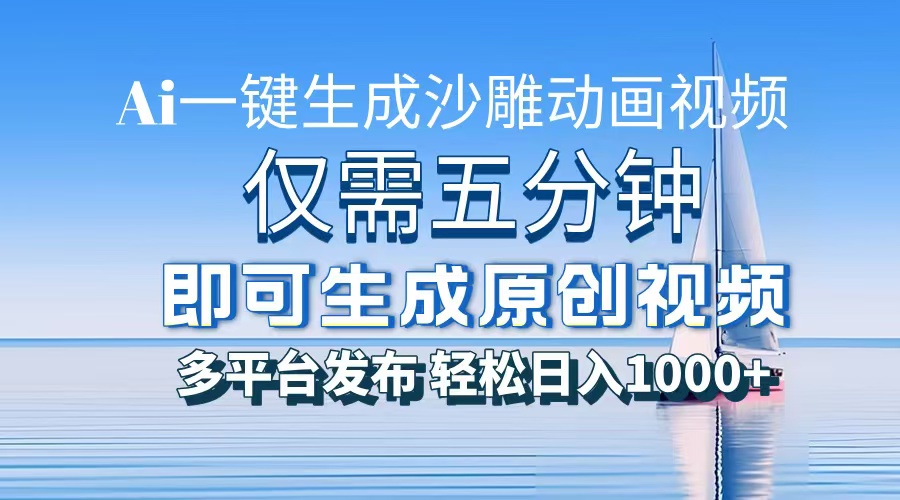 一件生成沙雕动画视频，仅需五分钟时间，多平台发布，轻松日入1000+AI…-心语项目网