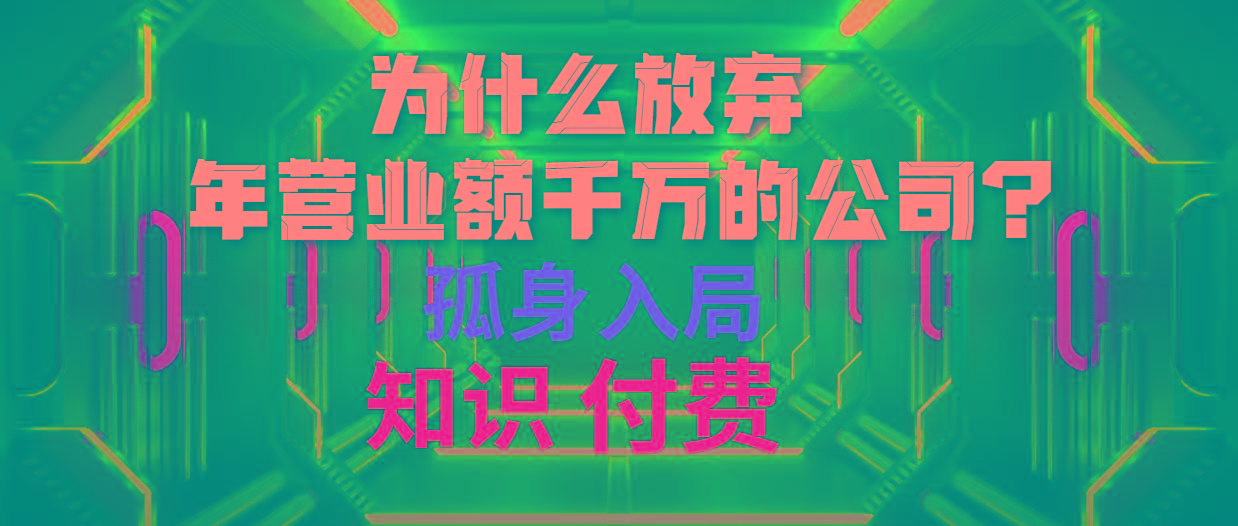 (10070期)为什么放弃年营业额千万的公司 孤身入局知识付费赛道-心语项目网