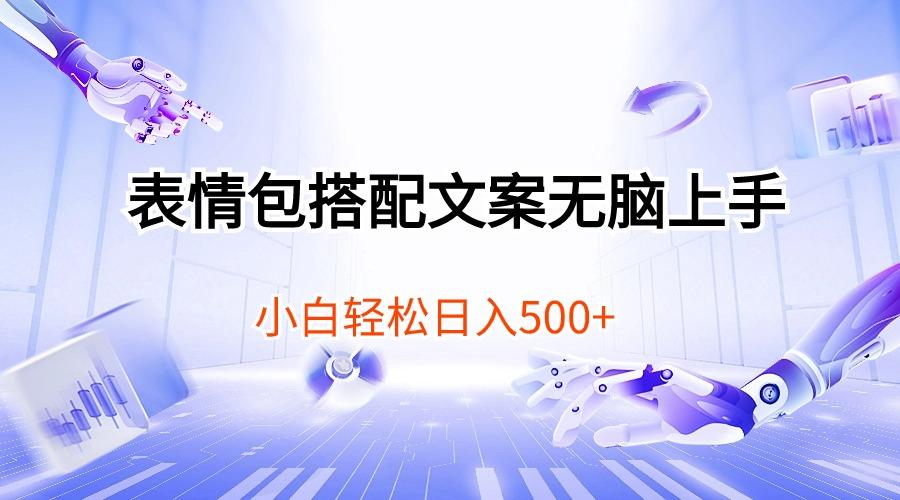 表情包搭配文案无脑上手，小白轻松日入500-心语项目网