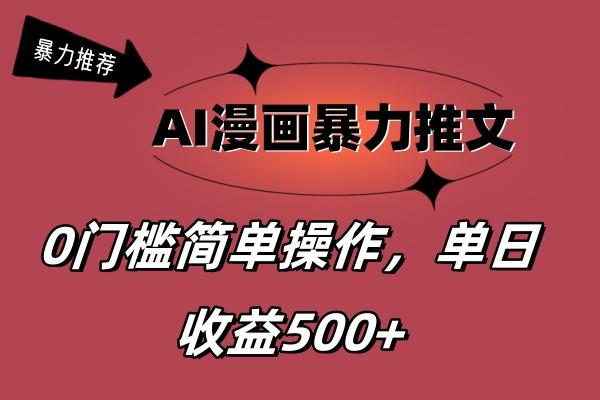 AI漫画暴力推文，播放轻松20W+，0门槛矩阵操作，单日变现500+-心语项目网