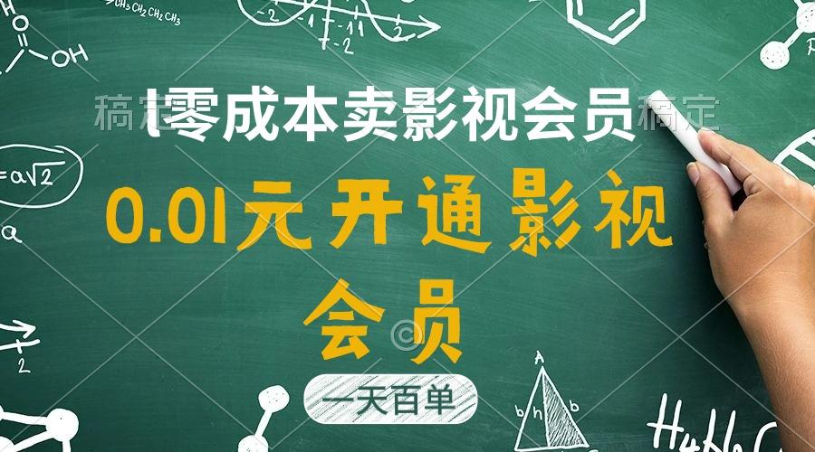 直开影视APP会员只需0.01元，一天卖出上百单，日产四位数-心语项目网