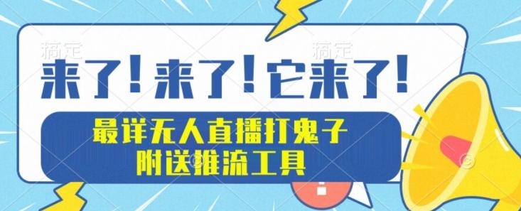 最详细无人直播打鬼子项目教程，附送推流工具-心语项目网