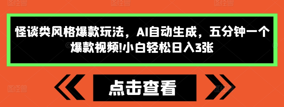 怪谈类风格爆款玩法，AI自动生成，五分钟一个爆款视频，小白轻松日入3张【揭秘】-心语项目网