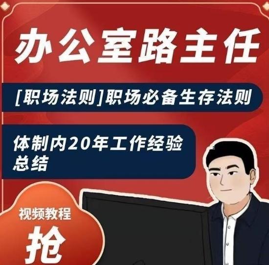 办公室路主任[职场法则]职场必备生存法则，体制内20年工作经验总结-心语项目网